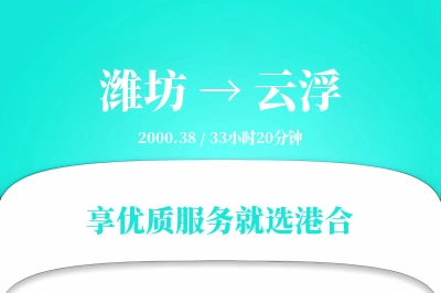 潍坊到云浮物流专线-潍坊至云浮货运公司2