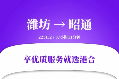 潍坊到昭通物流专线-潍坊至昭通货运公司2