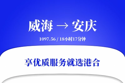 威海到安庆搬家物流