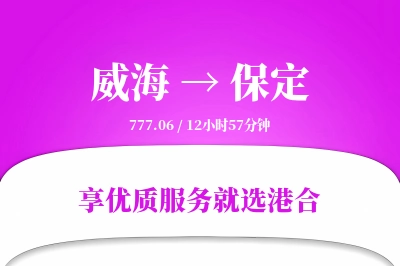 威海到保定物流专线-威海至保定货运公司2