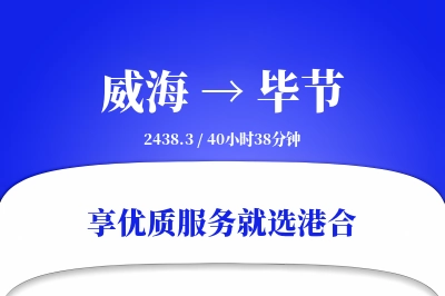 威海航空货运,毕节航空货运,毕节专线,航空运费,空运价格,国内空运