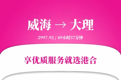 威海航空货运,大理航空货运,大理专线,航空运费,空运价格,国内空运