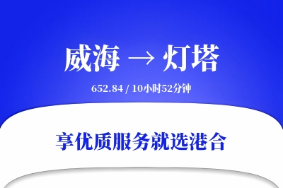 威海到灯塔物流专线-威海至灯塔货运公司2