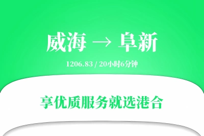 威海到阜新物流专线-威海至阜新货运公司2