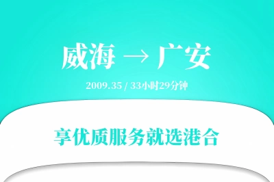 威海到广安搬家物流