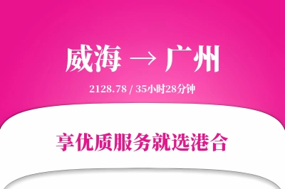 威海航空货运,广州航空货运,广州专线,航空运费,空运价格,国内空运