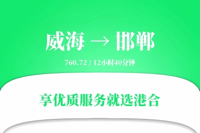 威海航空货运,邯郸航空货运,邯郸专线,航空运费,空运价格,国内空运