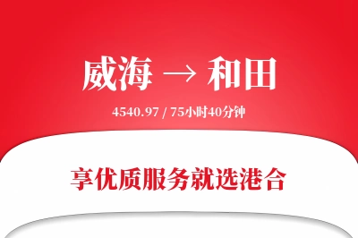 威海航空货运,和田航空货运,和田专线,航空运费,空运价格,国内空运