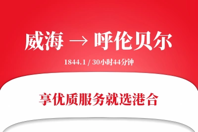 威海航空货运,呼伦贝尔航空货运,呼伦贝尔专线,航空运费,空运价格,国内空运