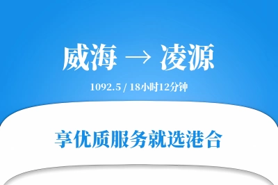 威海到凌源物流专线-威海至凌源货运公司2