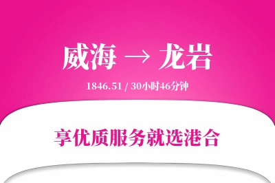 威海航空货运,龙岩航空货运,龙岩专线,航空运费,空运价格,国内空运