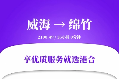 威海到绵竹物流专线-威海至绵竹货运公司2