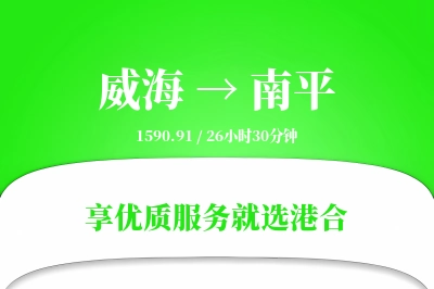 威海航空货运,南平航空货运,南平专线,航空运费,空运价格,国内空运