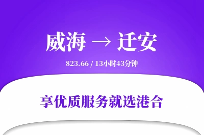 威海到迁安物流专线-威海至迁安货运公司2