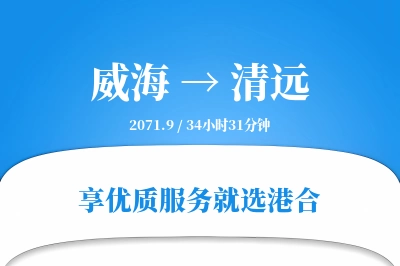 威海到清远物流专线-威海至清远货运公司2