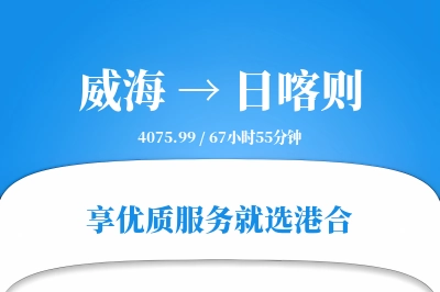 威海航空货运,日喀则航空货运,日喀则专线,航空运费,空运价格,国内空运