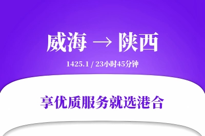 威海到陕西物流专线-威海至陕西货运公司2