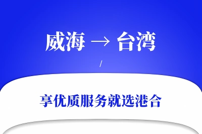 威海航空货运,台湾航空货运,台湾专线,航空运费,空运价格,国内空运