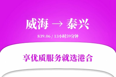 威海到泰兴物流专线-威海至泰兴货运公司2