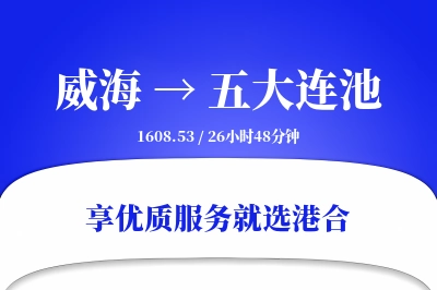 威海到五大连池搬家物流