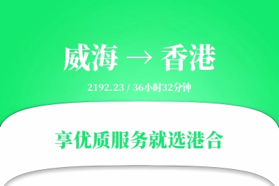 威海航空货运,香港航空货运,香港专线,航空运费,空运价格,国内空运