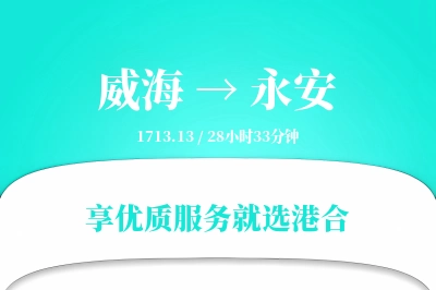 威海到永安物流专线-威海至永安货运公司2