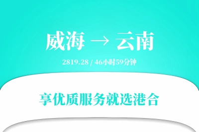 威海到云南搬家物流