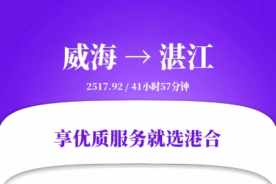 威海航空货运,湛江航空货运,湛江专线,航空运费,空运价格,国内空运