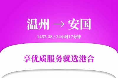 温州到安国物流专线-温州至安国货运公司2