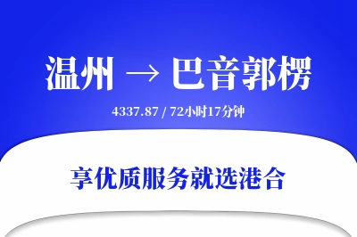 温州到巴音郭楞物流专线-温州至巴音郭楞货运公司2