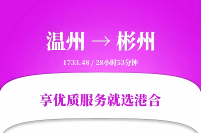 温州到彬州物流专线-温州至彬州货运公司2