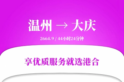 温州航空货运,大庆航空货运,大庆专线,航空运费,空运价格,国内空运