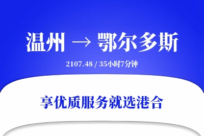 温州到鄂尔多斯物流专线-温州至鄂尔多斯货运公司2