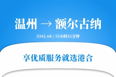 温州到额尔古纳物流专线-温州至额尔古纳货运公司2