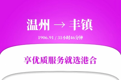 温州到丰镇物流专线-温州至丰镇货运公司2