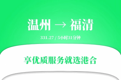 温州到福清搬家物流