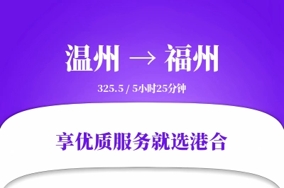 温州到福州物流专线-温州至福州货运公司2