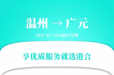 温州到广元物流专线-温州至广元货运公司2