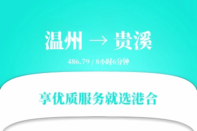 温州到贵溪物流专线-温州至贵溪货运公司2