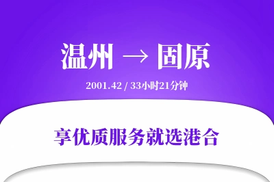 温州到固原物流专线-温州至固原货运公司2