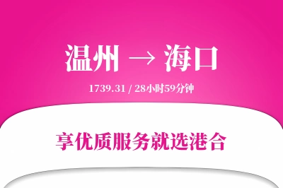 温州航空货运,海口航空货运,海口专线,航空运费,空运价格,国内空运