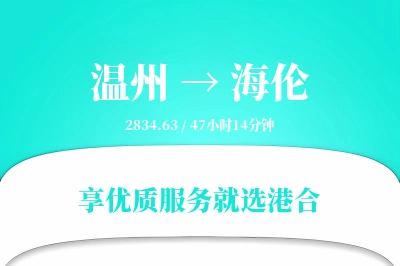 温州到海伦物流专线-温州至海伦货运公司2