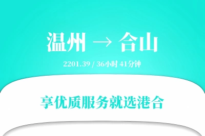 温州到合山搬家物流