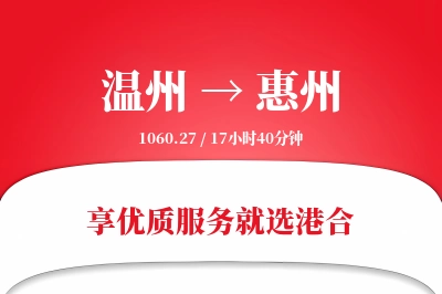 温州航空货运,惠州航空货运,惠州专线,航空运费,空运价格,国内空运