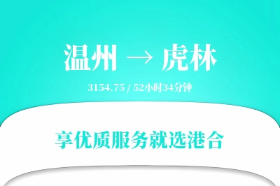 温州到虎林搬家物流