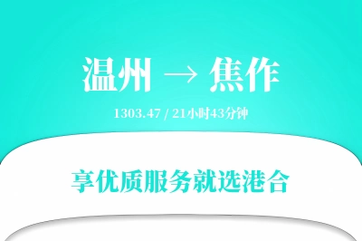 温州到焦作物流专线-温州至焦作货运公司2