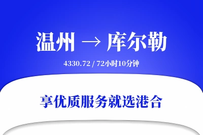 温州到库尔勒物流专线-温州至库尔勒货运公司2