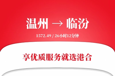 温州航空货运,临汾航空货运,临汾专线,航空运费,空运价格,国内空运