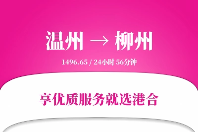 温州航空货运,柳州航空货运,柳州专线,航空运费,空运价格,国内空运