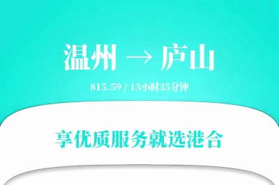 温州到庐山搬家物流